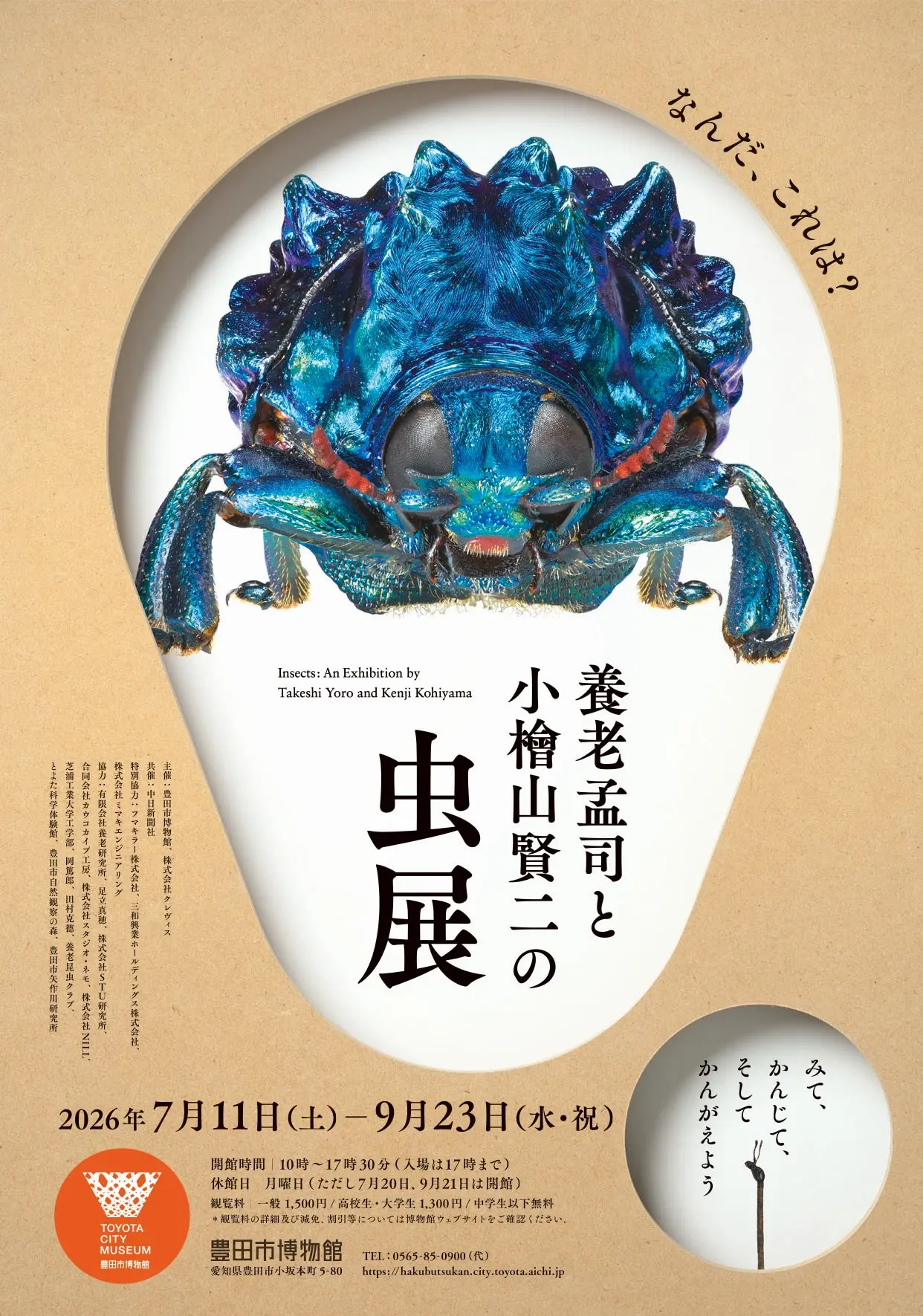 「養老孟司と小檜山賢二の虫展」