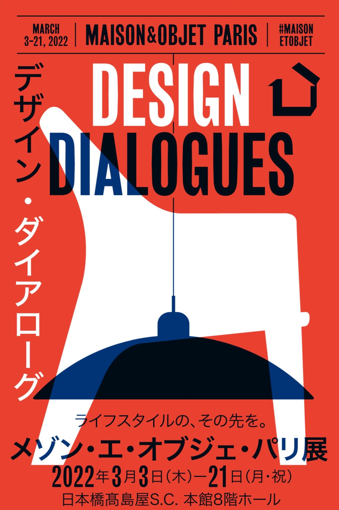 デザイン ダイアローグ メゾン エ オブジェ パリ展 日本橋髙島屋 8階ホール Tokyo Art Beat