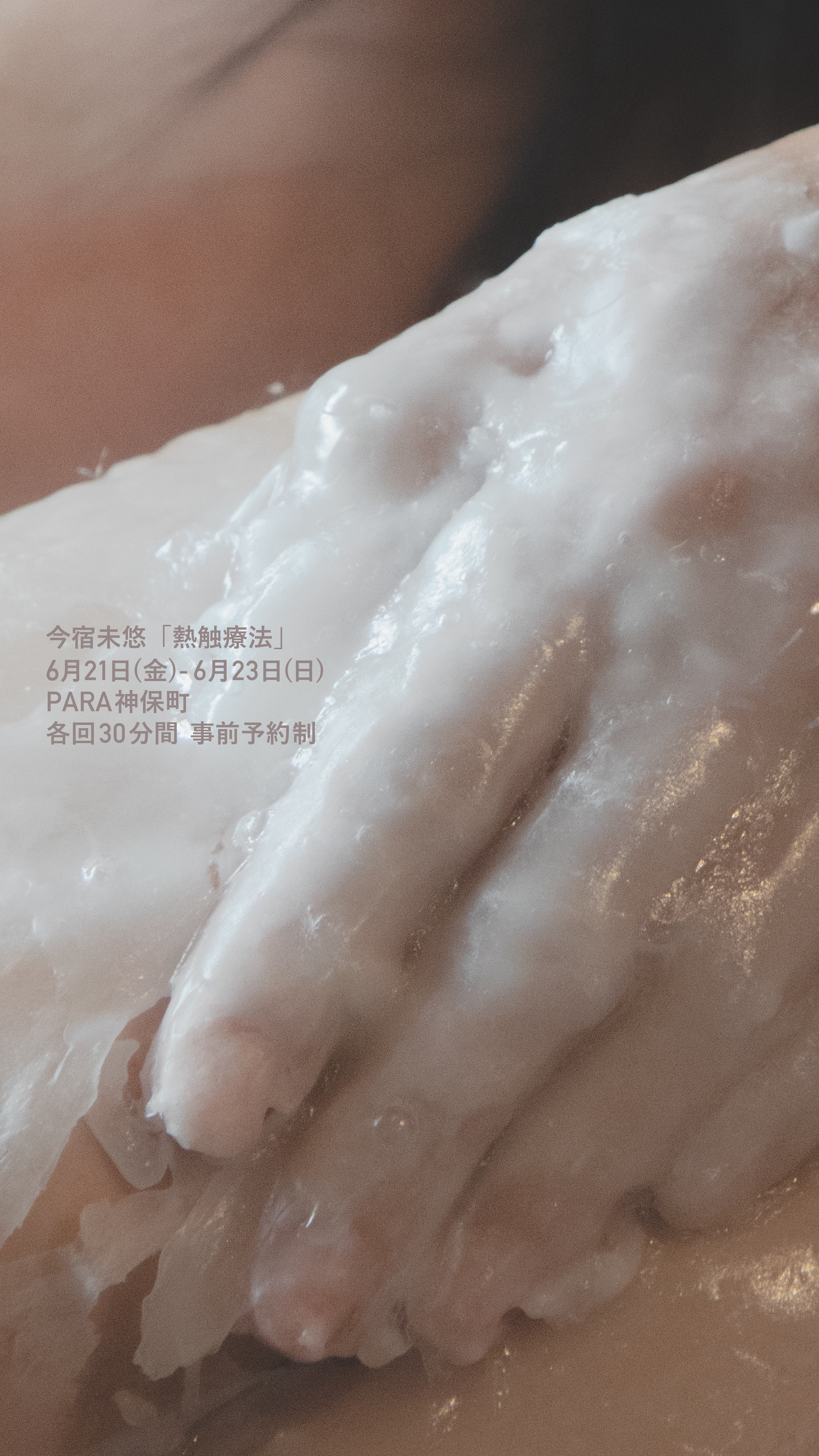 今宿未悠 「熱触療法」 （PARA神保町） ｜Tokyo Art Beat