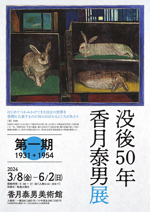 没後50年 香月泰男展 第一期1931→1954」 （香月泰男美術館） ｜Tokyo 