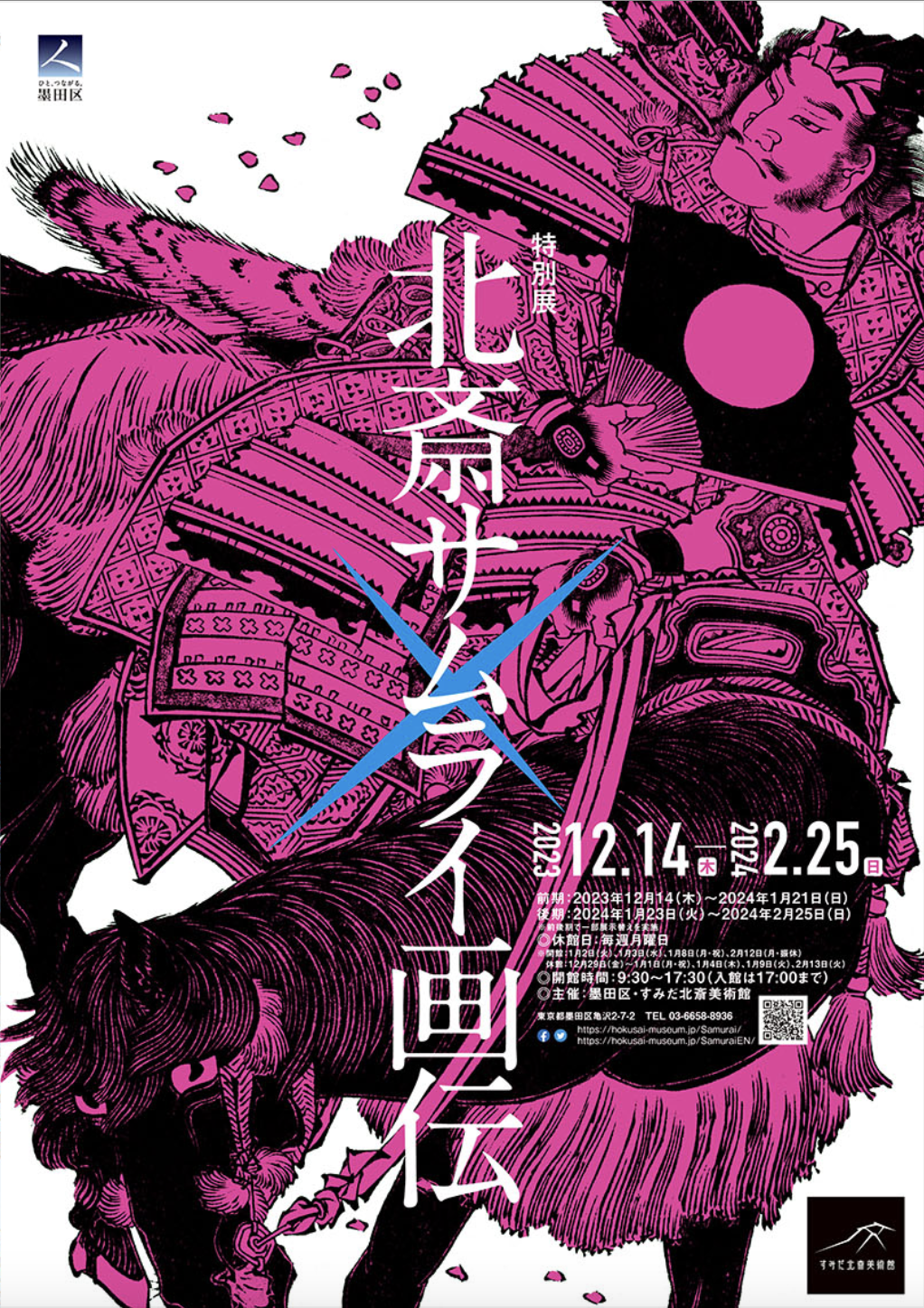 北斎サムライ画伝」 （すみだ北斎美術館） ｜Tokyo Art Beat