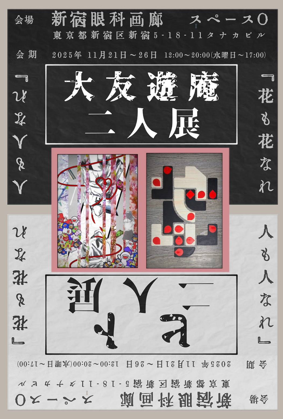 ヒト + 大友遊庵 「花も花なれ、人も人なれ」 （新宿眼科画廊