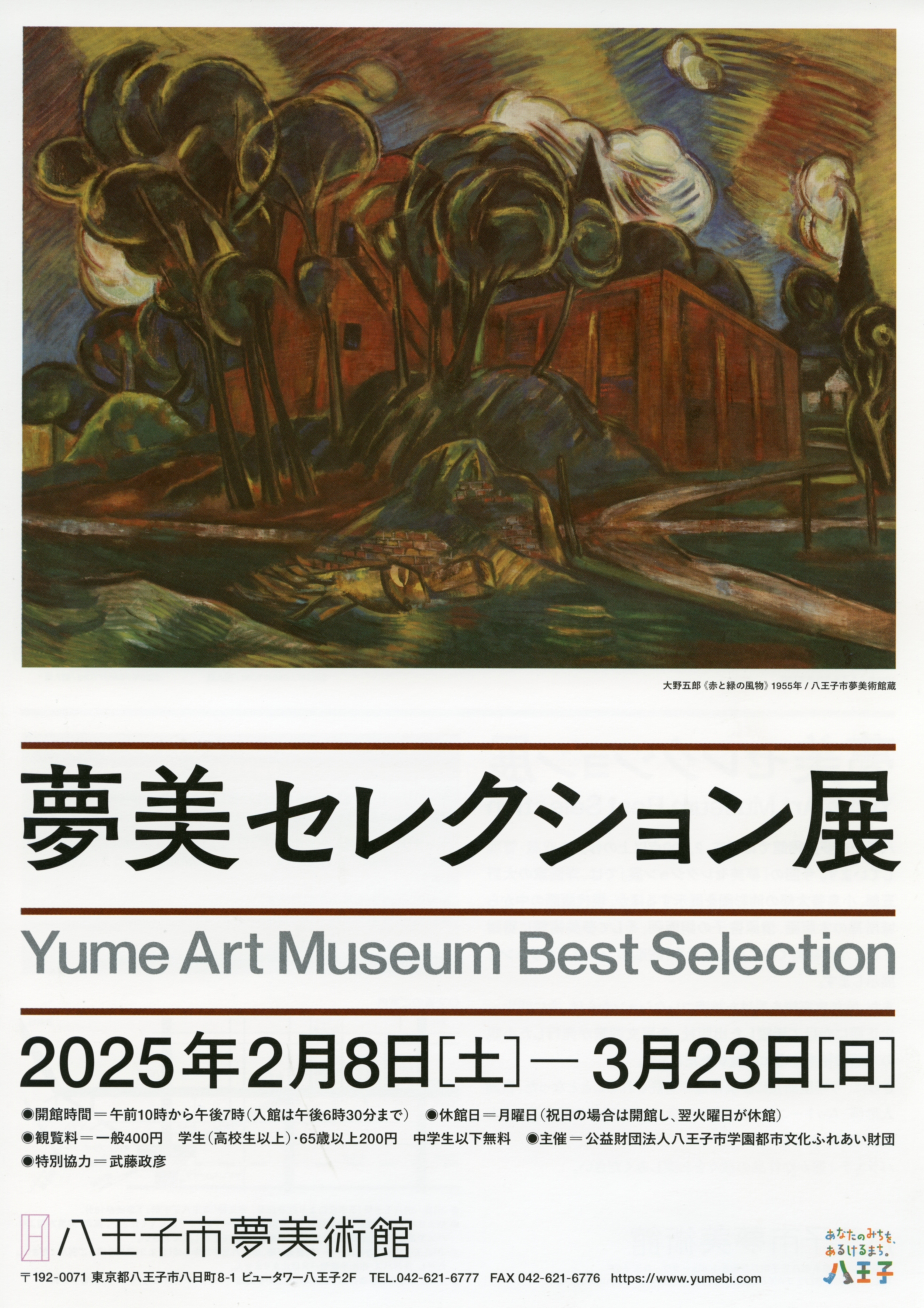 夢美セレクション展」 （八王子市夢美術館） ｜Tokyo Art Beat
