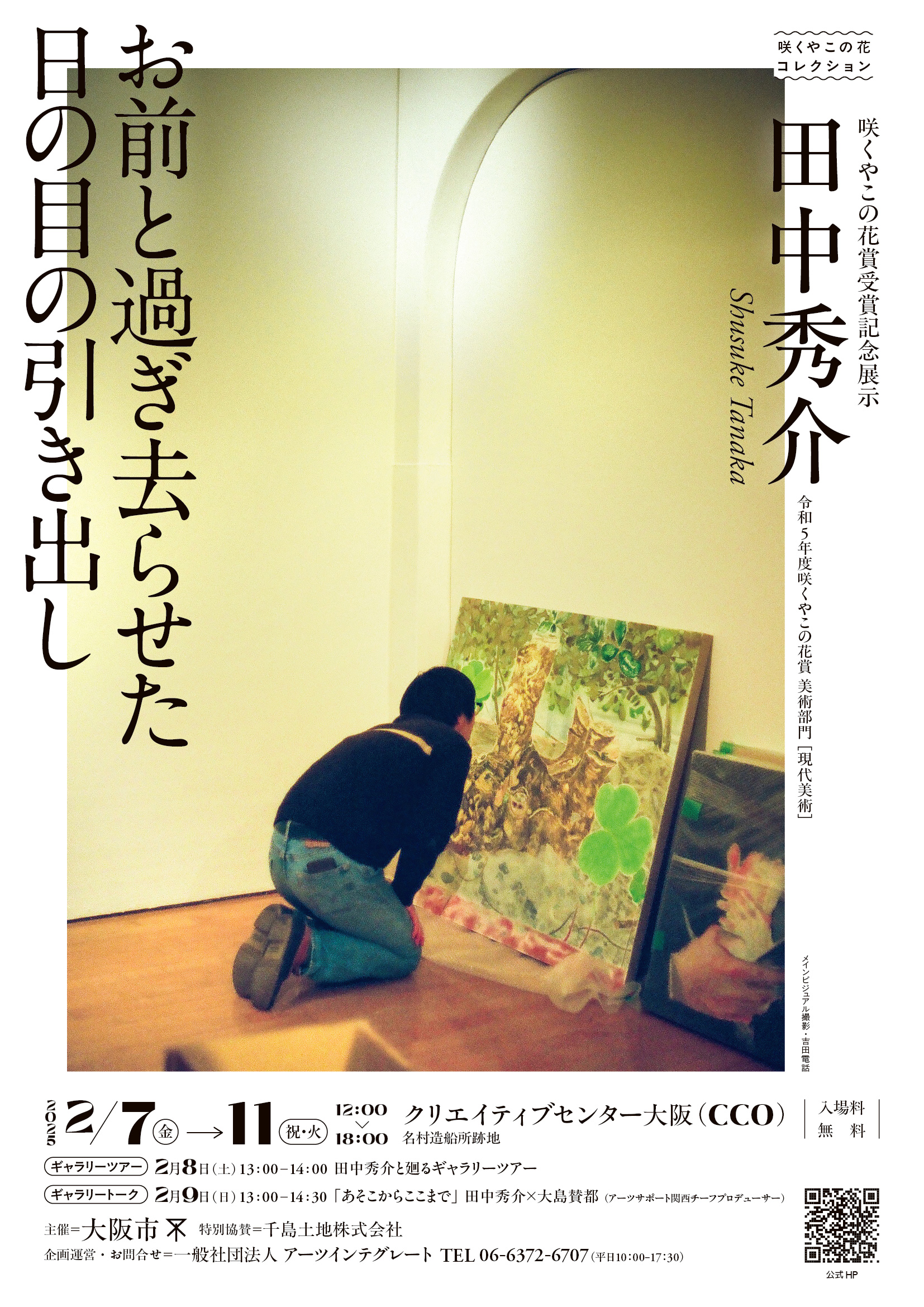 咲くやこの花賞受賞記念展示 田中秀介 『お前と過ぎ去らせた日の目の