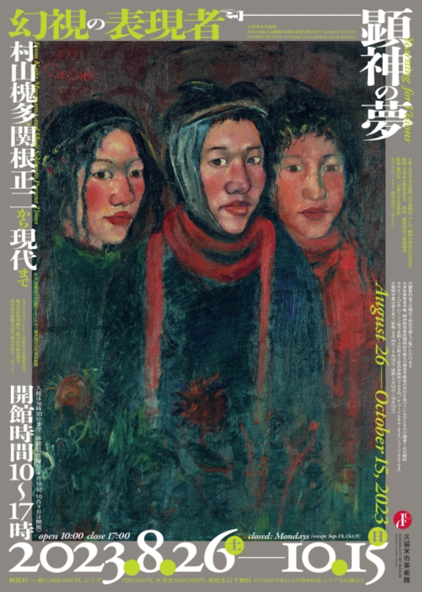 顕神の夢 - 幻視の表現者 - 村山槐多、関根正二から現代まで