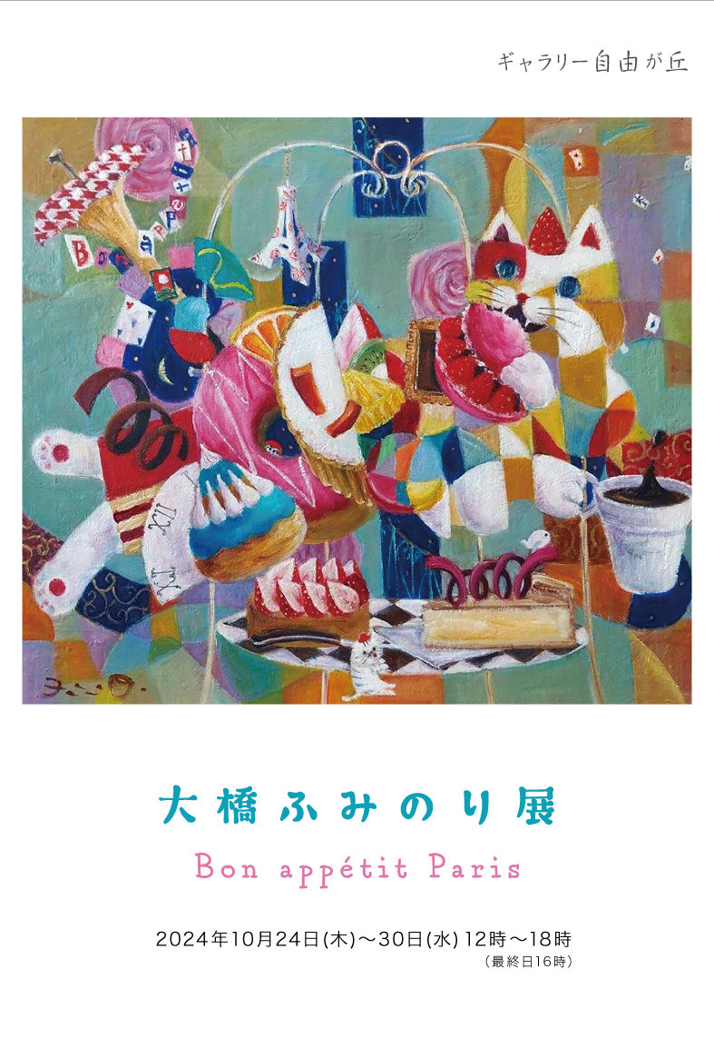 大橋ふみのり 「Bon appétit Paris」 （ギャラリー自由が丘） ｜Tokyo