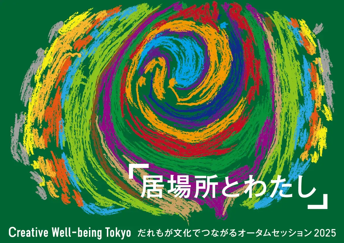 Autumn Session 2025: Connecting Everyone with Culture （Jiyu