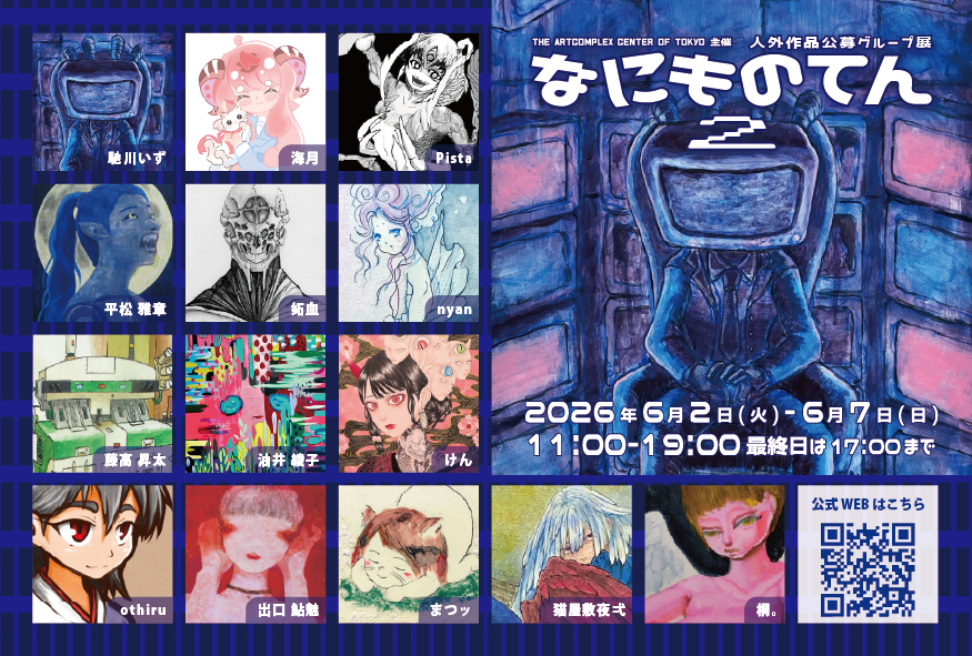なにものてん2」 （アートコンプレックスセンター） ｜Tokyo Art Beat