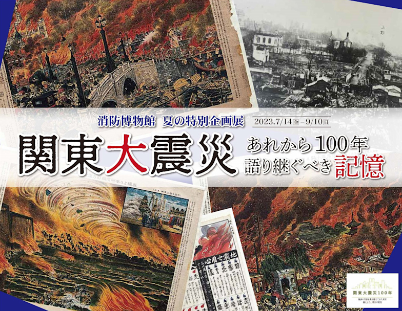 「関東大震災 あれから100年 語り継ぐべき記憶」 （消防博物館 