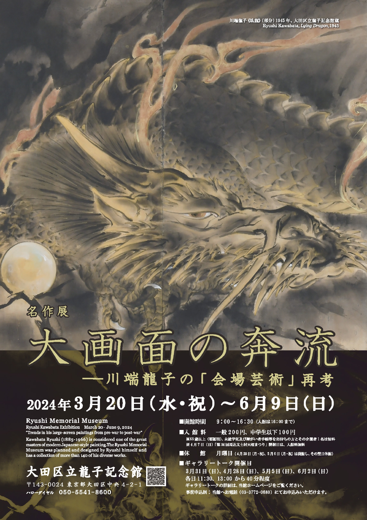 大画面の奔流 川端龍子の『会場芸術』再考」 （大田区立龍子記念館 ...