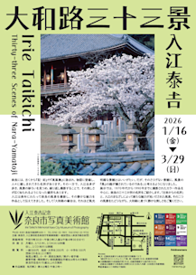 入江泰𠮷 「大和路五十三景」 （入江泰吉記念奈良市写真美術館