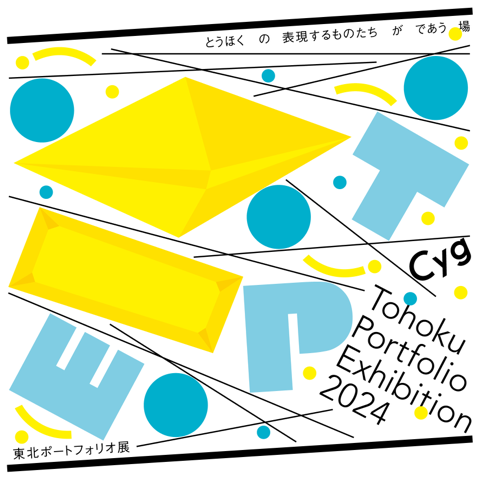 東北ポートフォリオ展＋TPEセレクション2024」 （Cyg art