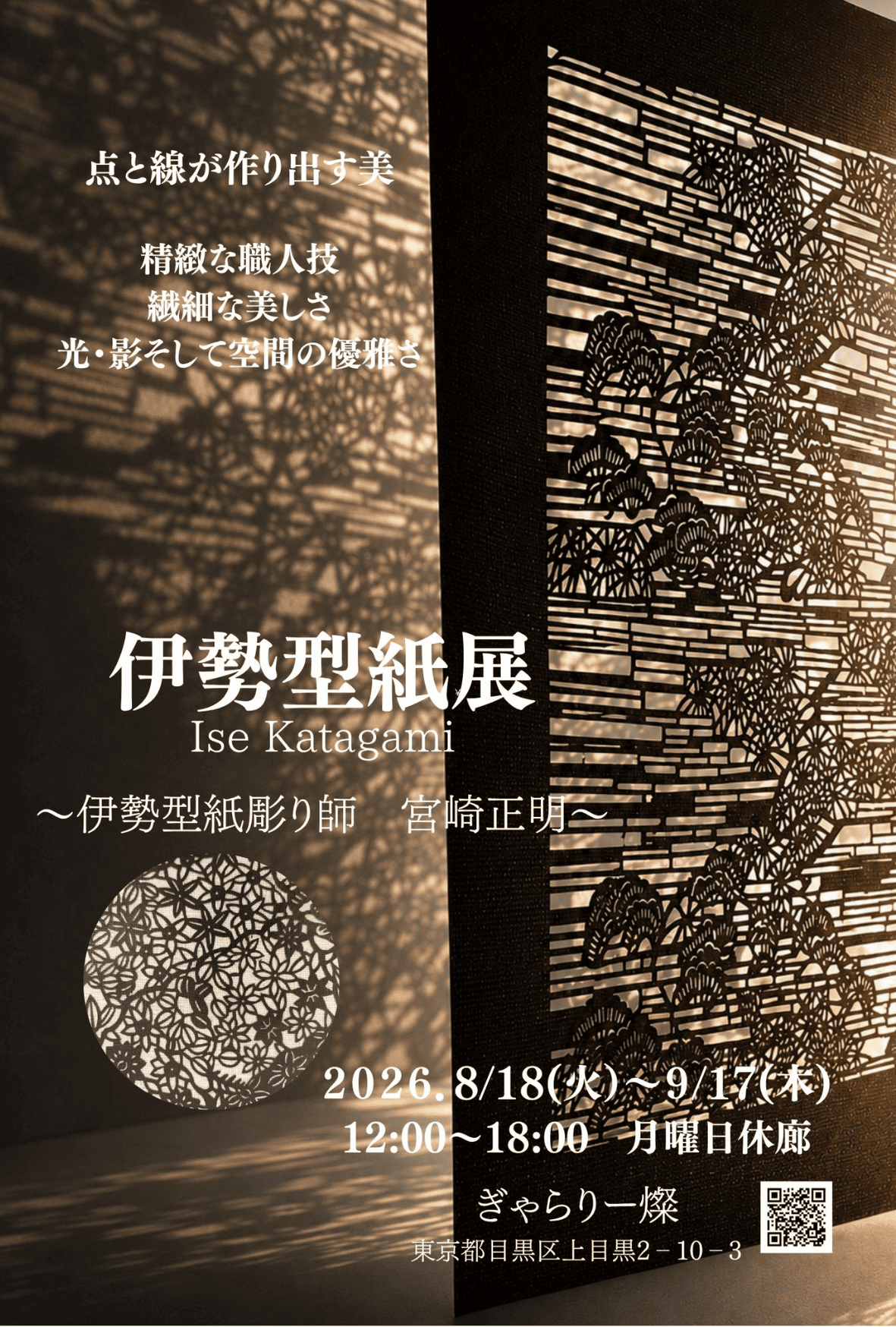 宮崎正明 「伊勢型紙展」 （ぎゃらりー燦） ｜Tokyo Art Beat