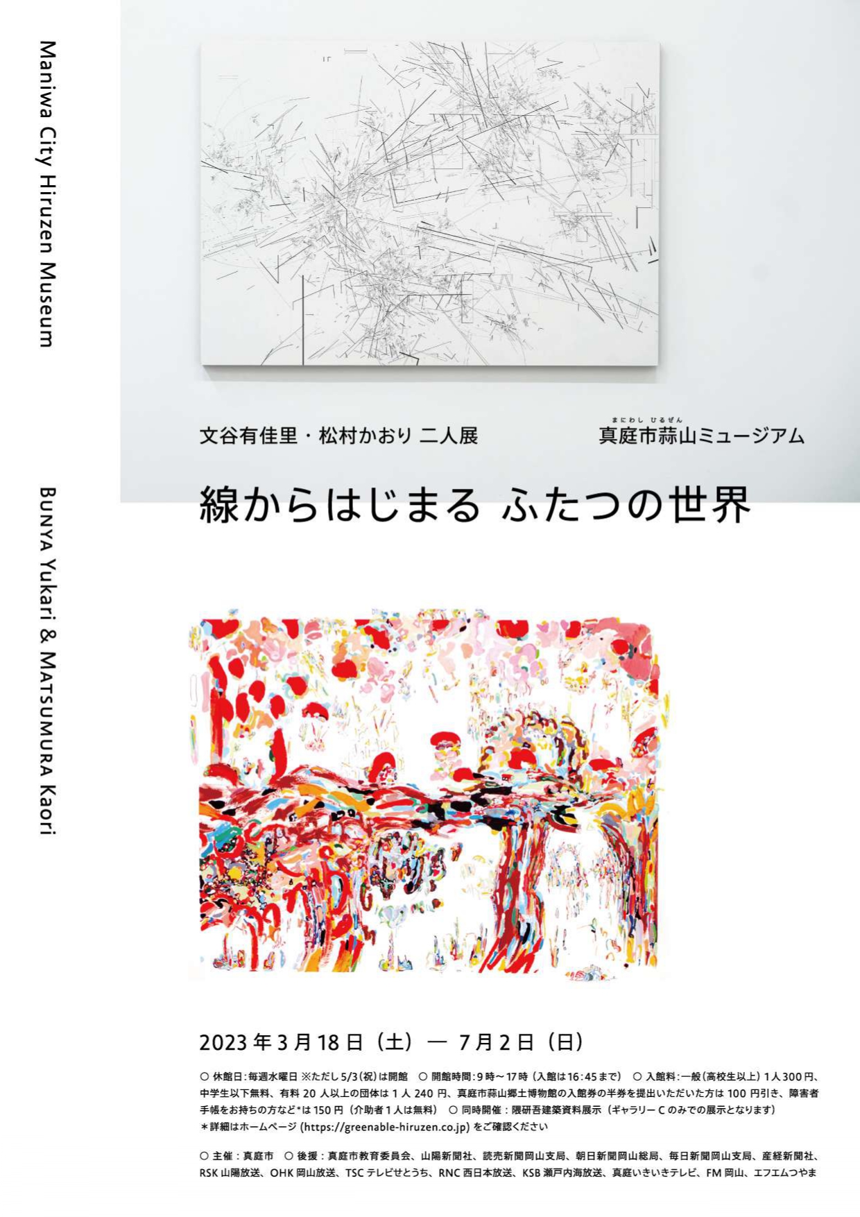 「文谷有佳里・松村かおり二人展 線からはじまる ふたつの世界 ...