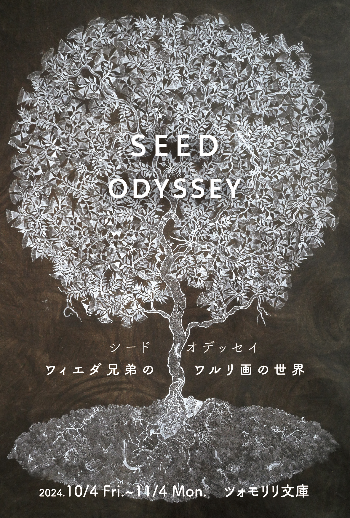 ワィエダ兄弟のワルリ画の世界『シード オデッセイ