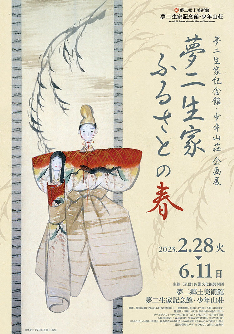 夢二生家 ふるさとの春」 （夢二生家記念館・少年山荘） ｜Tokyo Art Beat