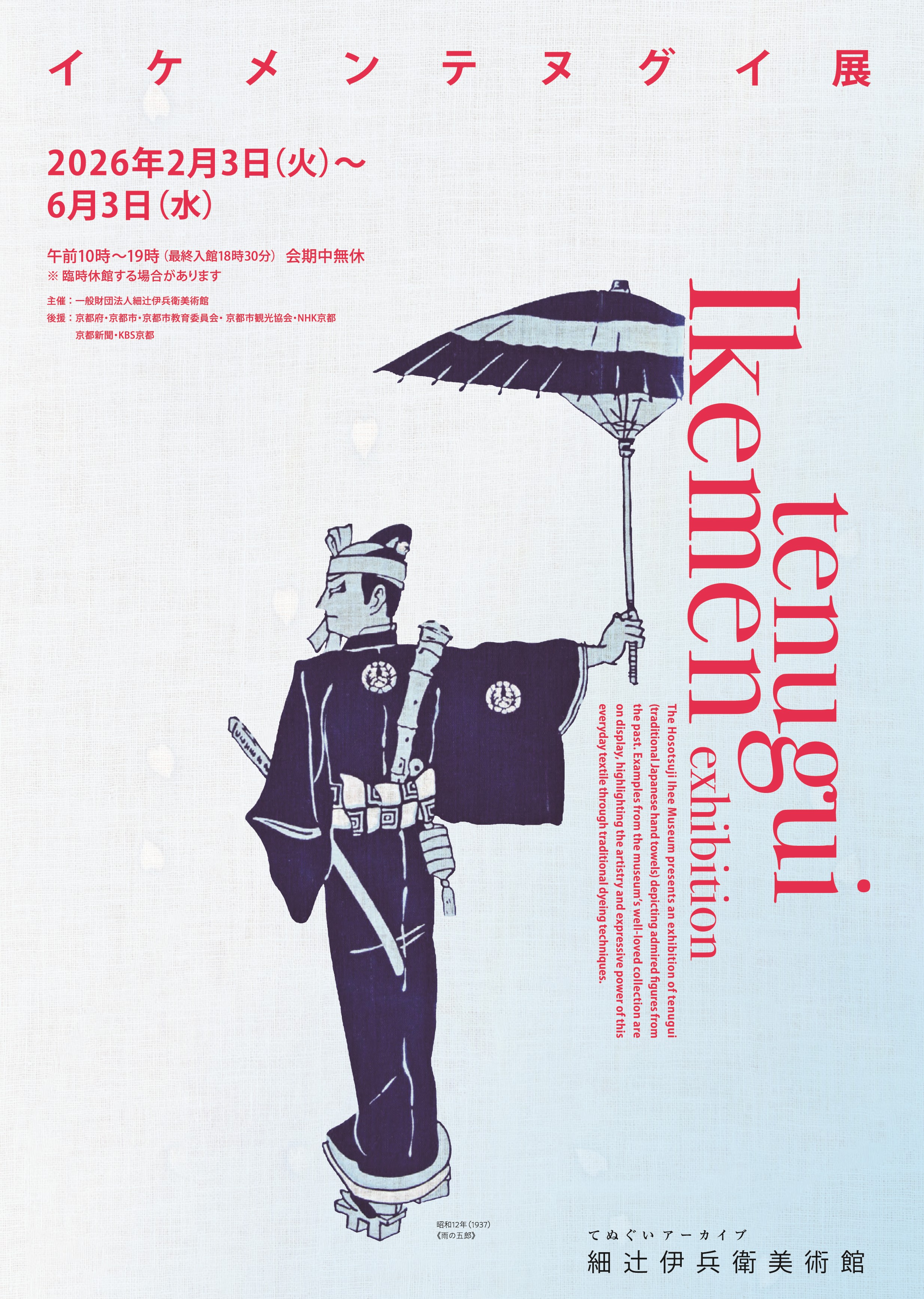 イケメンテヌグイ展」 （細辻伊兵衛美術館） ｜Tokyo Art Beat