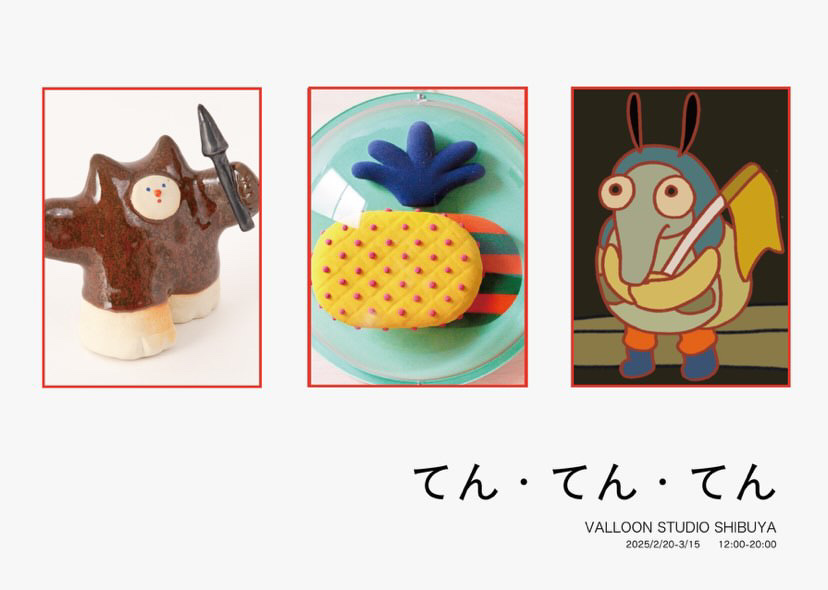 てん・てん・てん」 （VALLOON STUDIO SHIBUYA） ｜Tokyo Art Beat