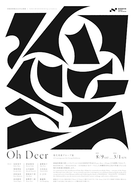 Oh Deer 現代美術グループ展 × 名和晃平作品設置記念」 （南城
