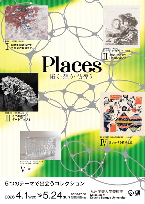 Places 拓く・憩う・彷徨う －5つのテーマで出会うコレク ション