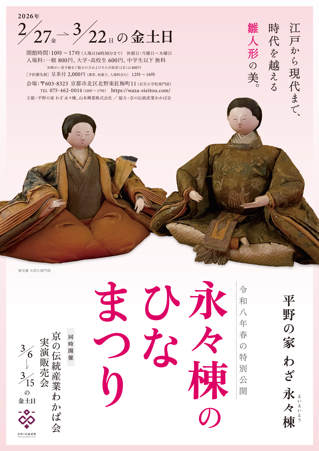 令和8年春の特別公開『永々棟のひなまつり』」 （平野の家 わざ 永々棟