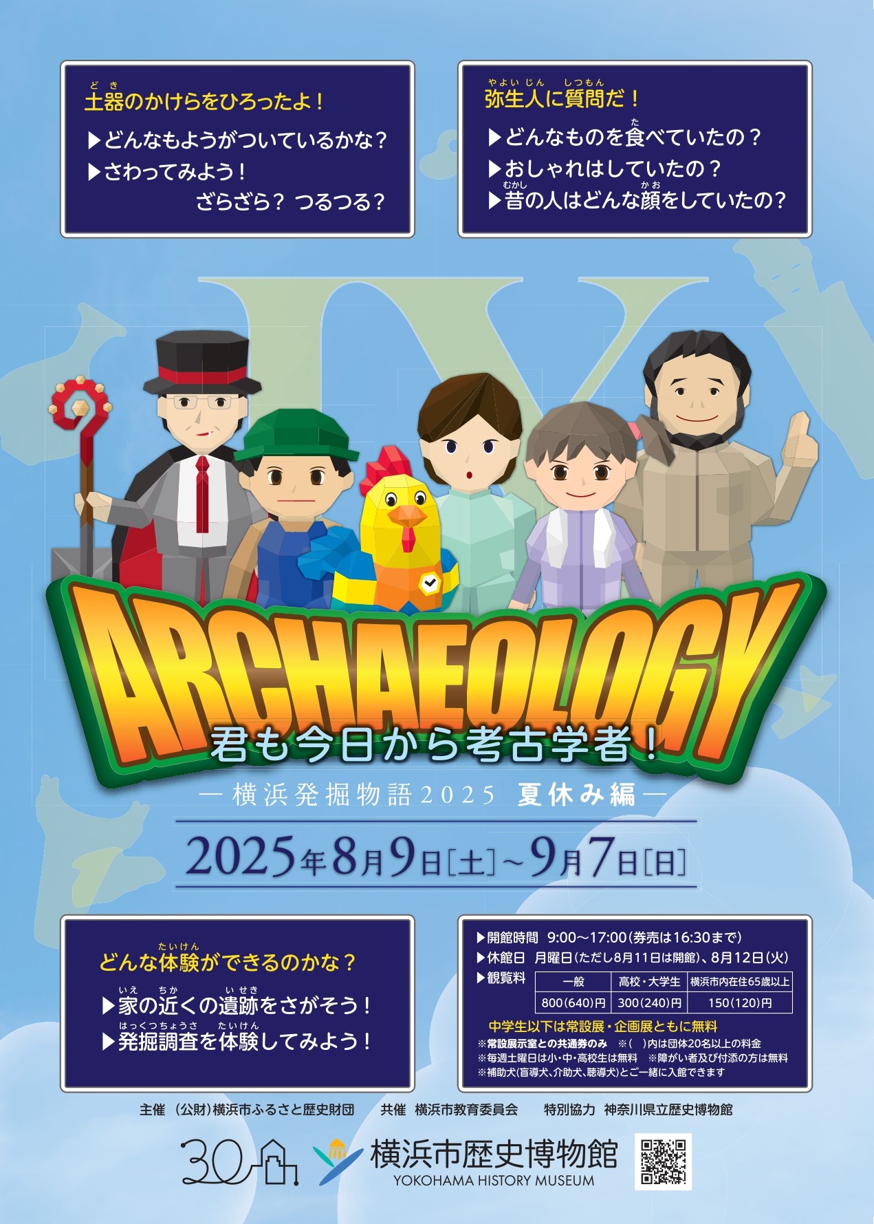 君も今日から考古学者！―横浜発掘物語2025 夏休み編―」 （横浜市歴史
