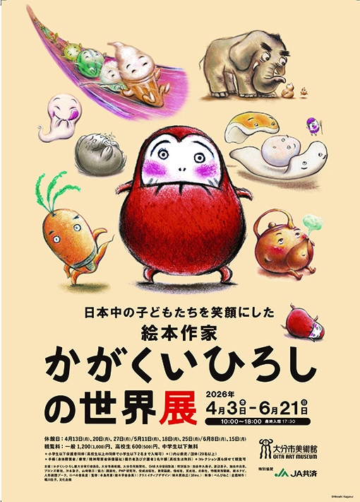 日本中の子どもたちを笑顔にした絵本作家 かがくいひろしの世界展