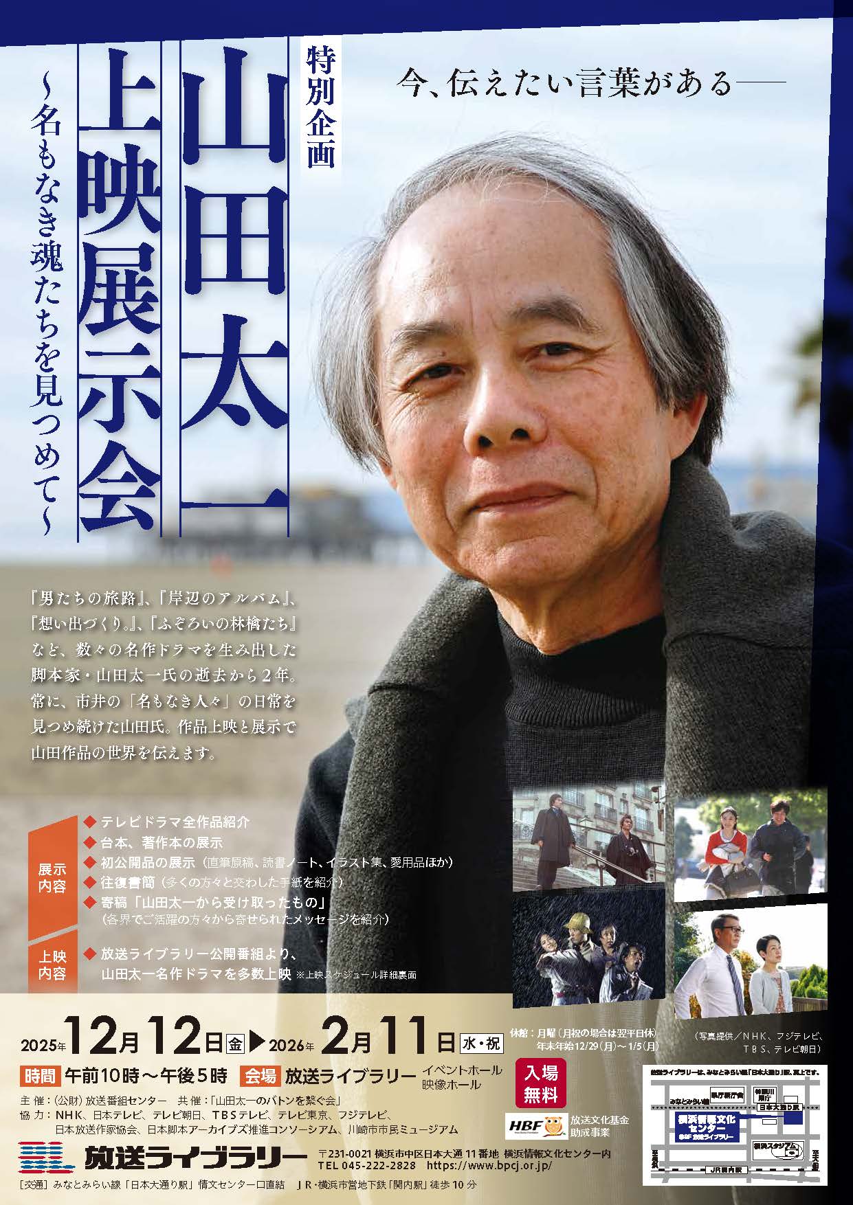 特別企画 山田太一・上映展示会～名もなき魂たちを見つめて～」 （放送
