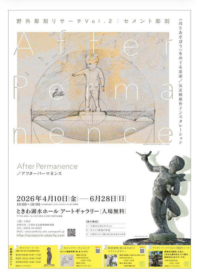 野外彫刻リサーチVol.2 セメント彫刻／After Permanence」 （ときわ