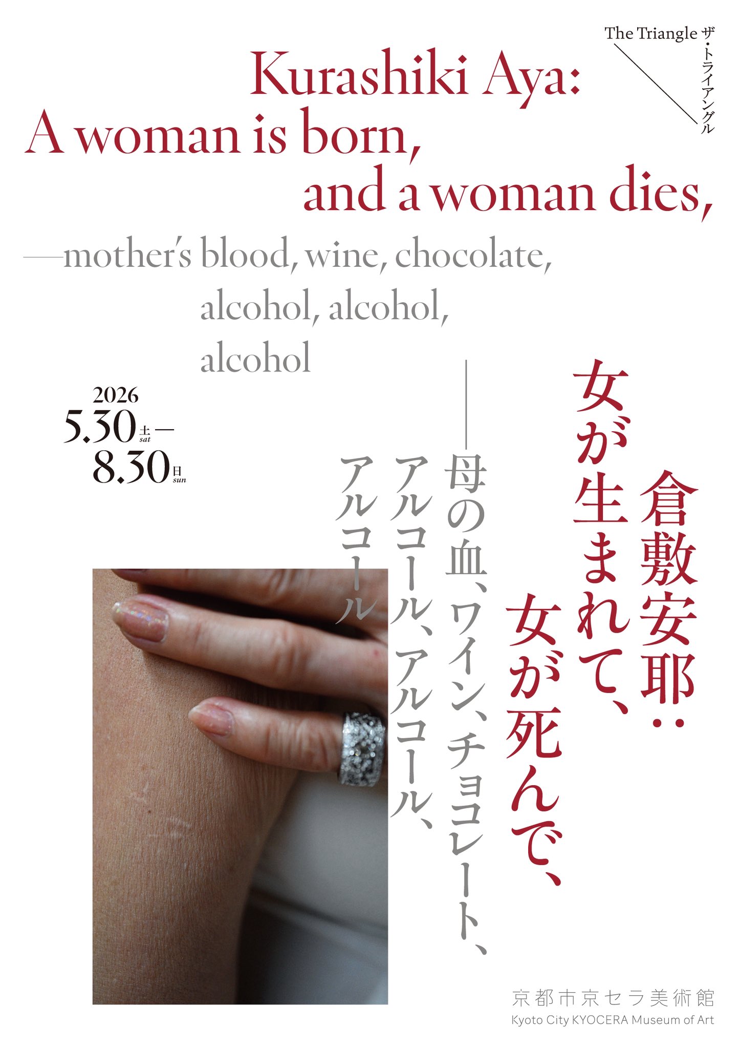 ザ・トライアングル 倉敷安耶：女が生まれて、女が死んで、——母の血