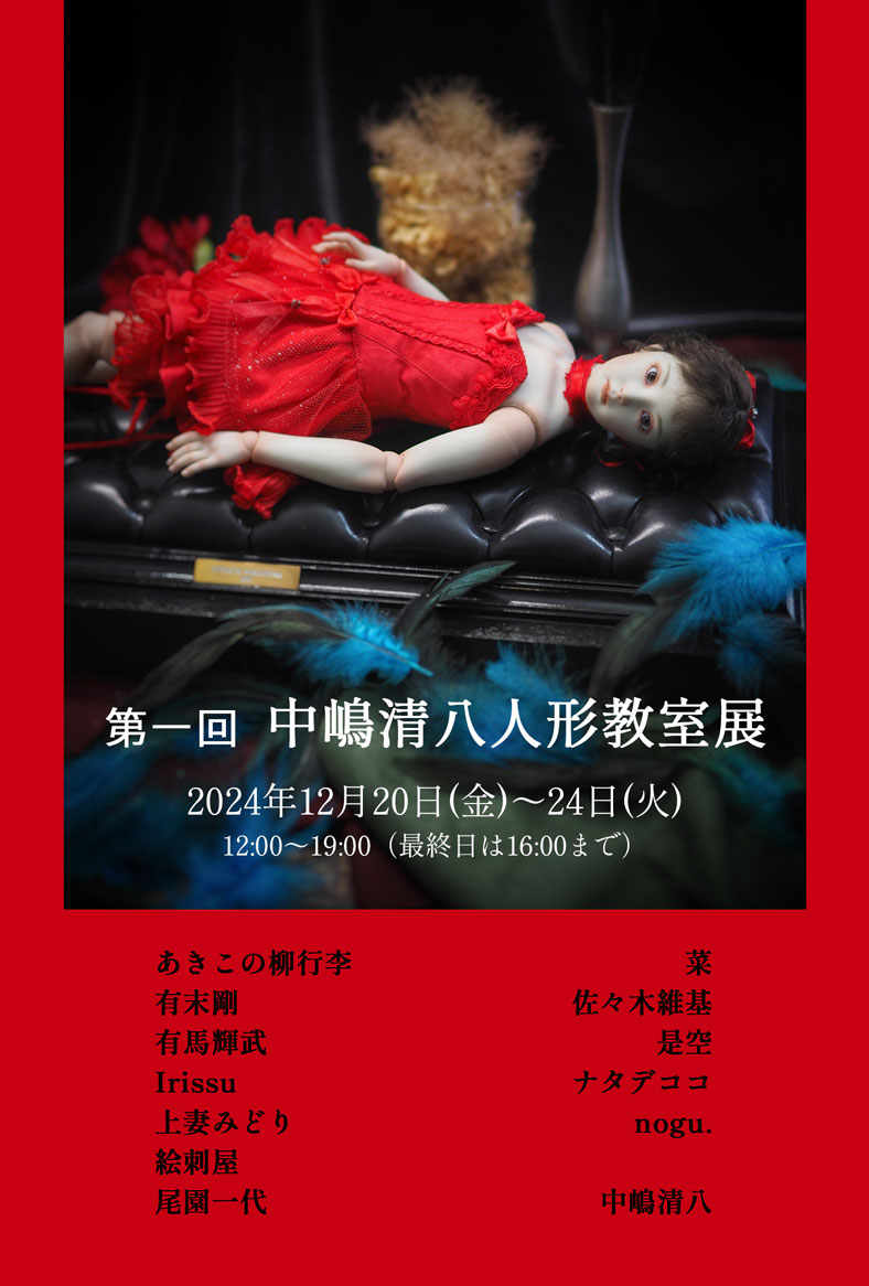 第一回 中嶋清八人形教室展」 （Gallery NIW（ギャラリーニウ