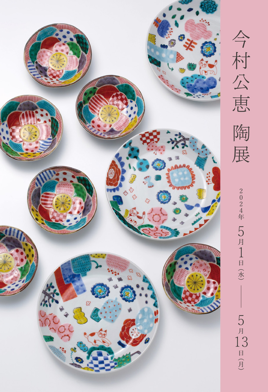 今村公恵 「陶展 ukiuki2024」 （KOGEI Art Gallery 銀座の金沢