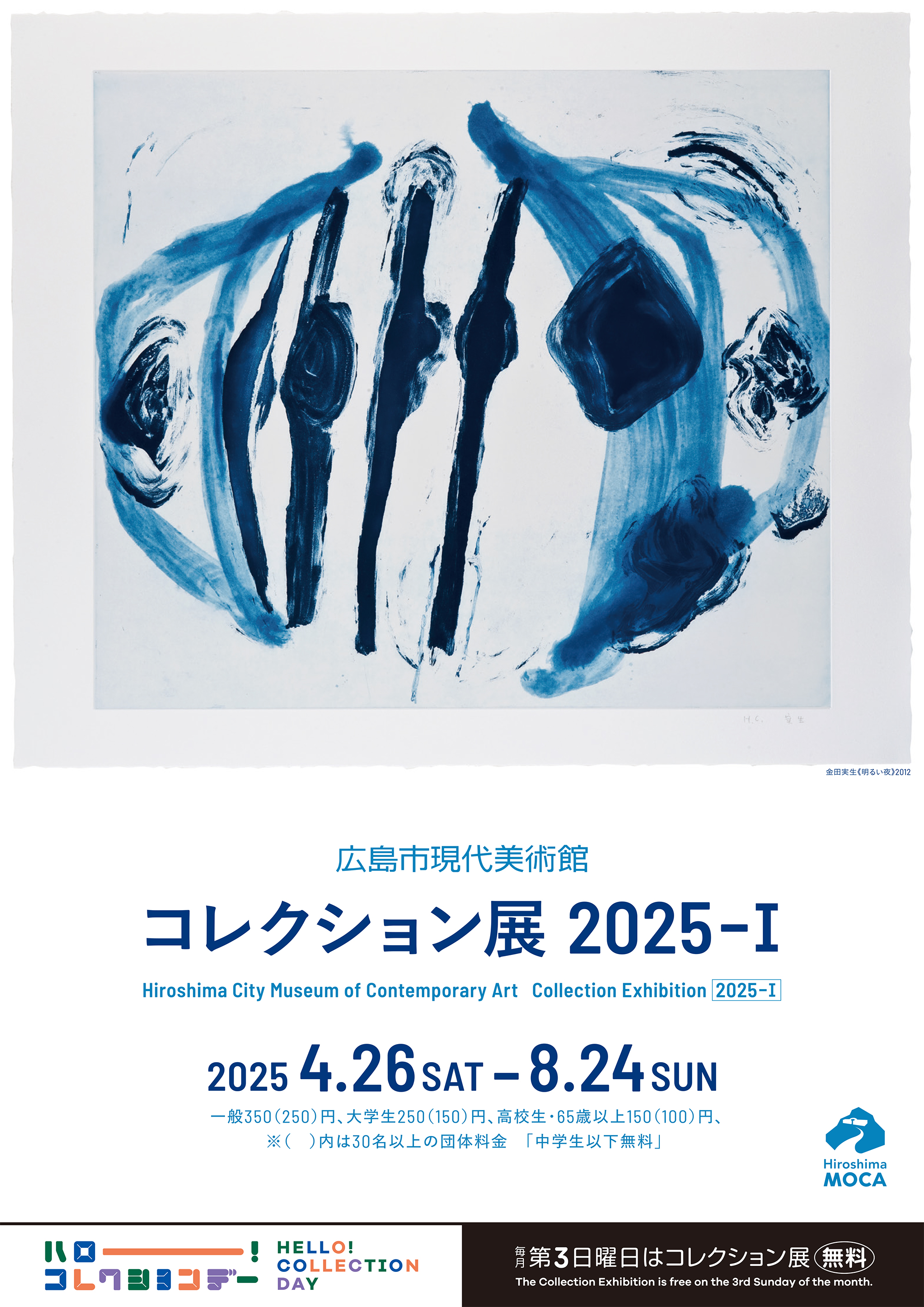 コレクション展2025-Ⅰ」 （広島市現代美術館） ｜Tokyo Art Beat