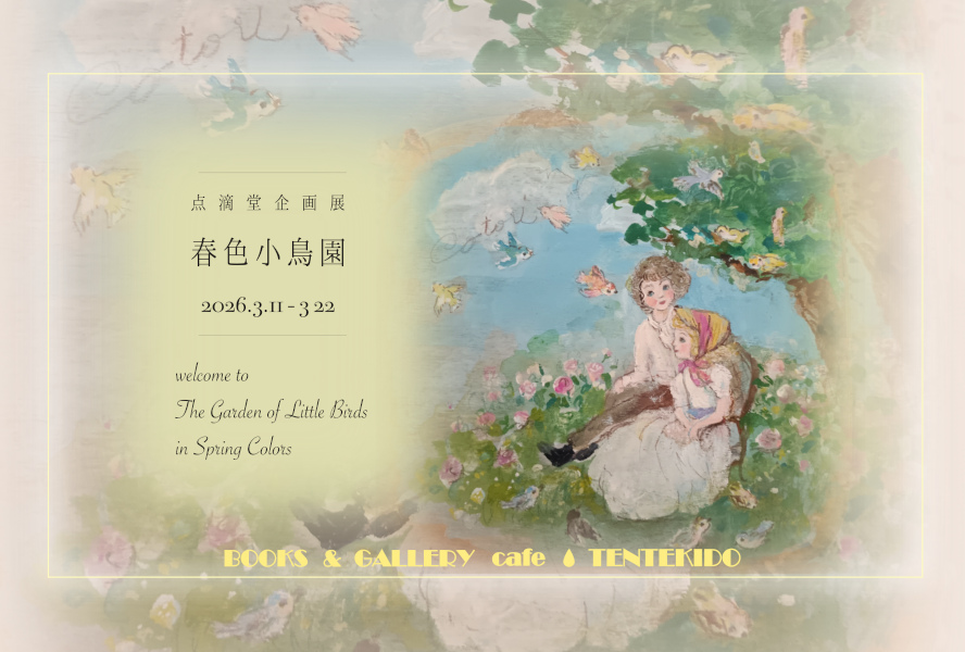 春色小鳥園」 （BOOKS & GALLERY cafe 点滴堂） ｜Tokyo Art Beat