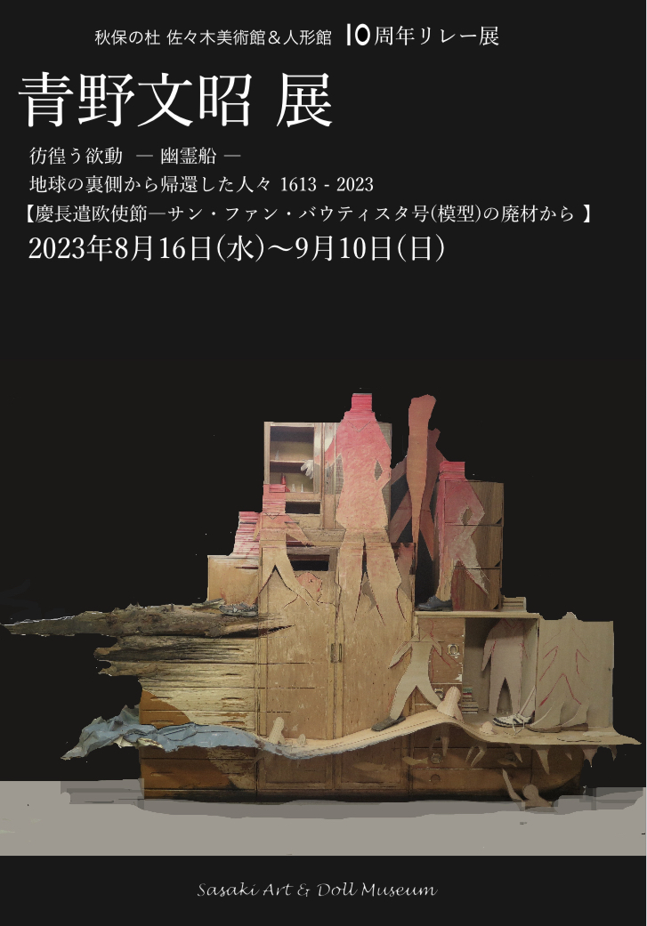 青野文昭 「彷徨う欲動―幽霊船―地球の裏側から帰還した人々1613-2023