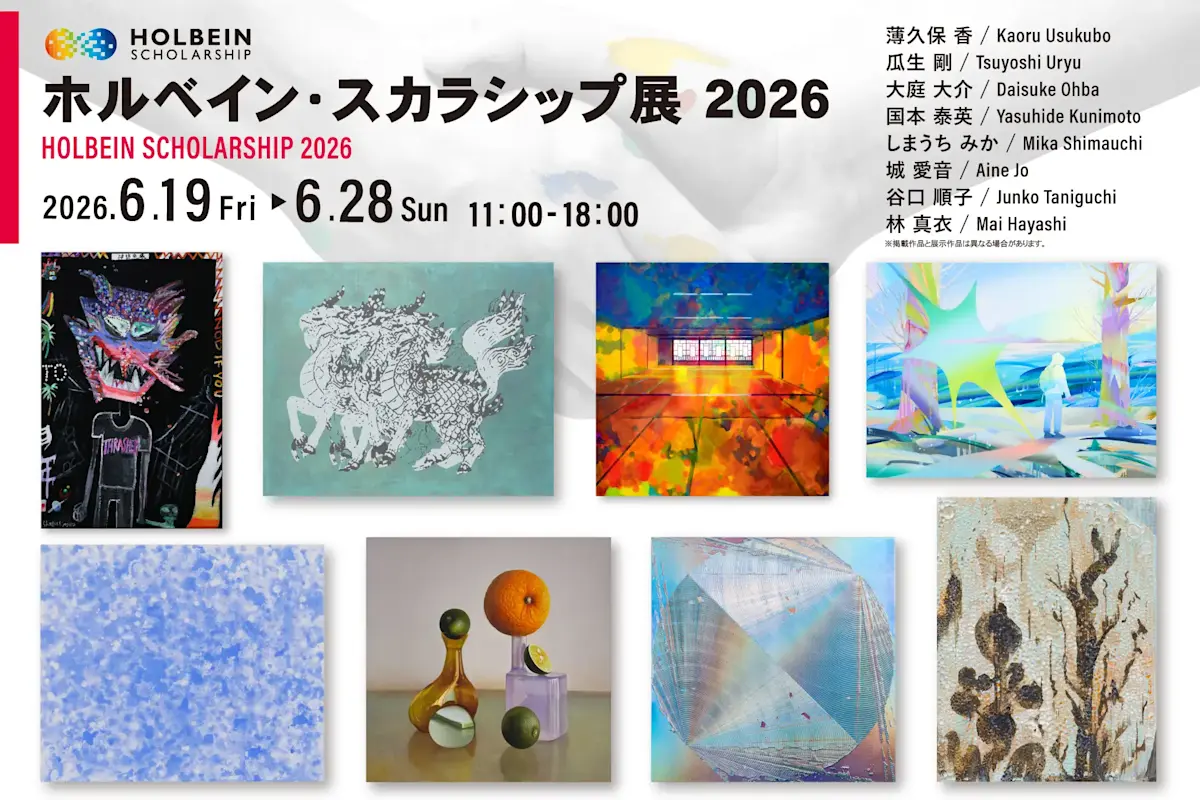 ホルベイン・スカラシップ展 2026」 （ホルベイン アートスペース
