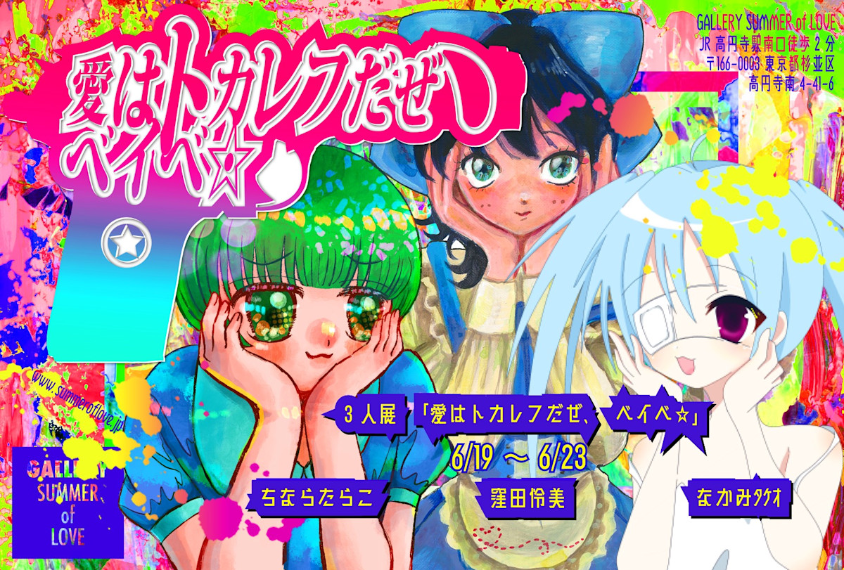 愛はトカレフだぜ、ベイベ⭐️」 （GALLERY SUMMER of LOVE） ｜Tokyo