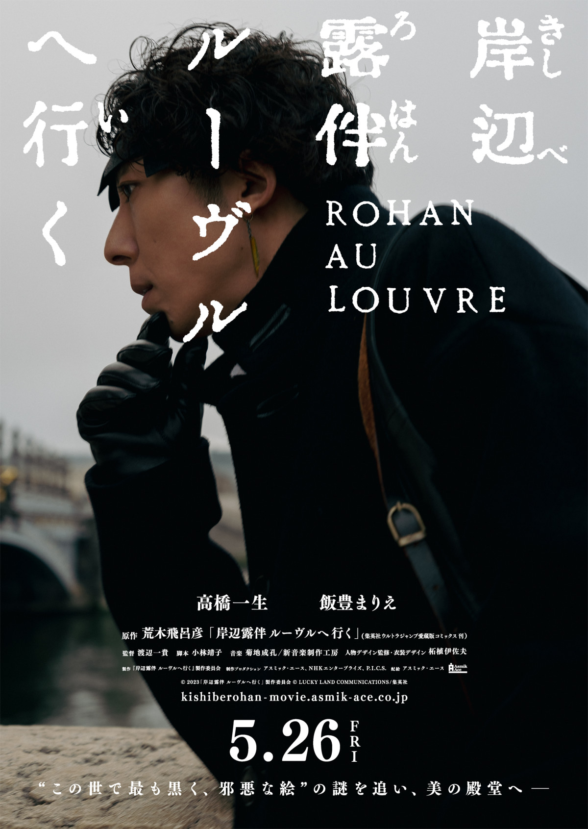 荒木飛呂彦『岸辺露伴 ルーヴルへ行く』が映画化！ 高橋一生主演の人気