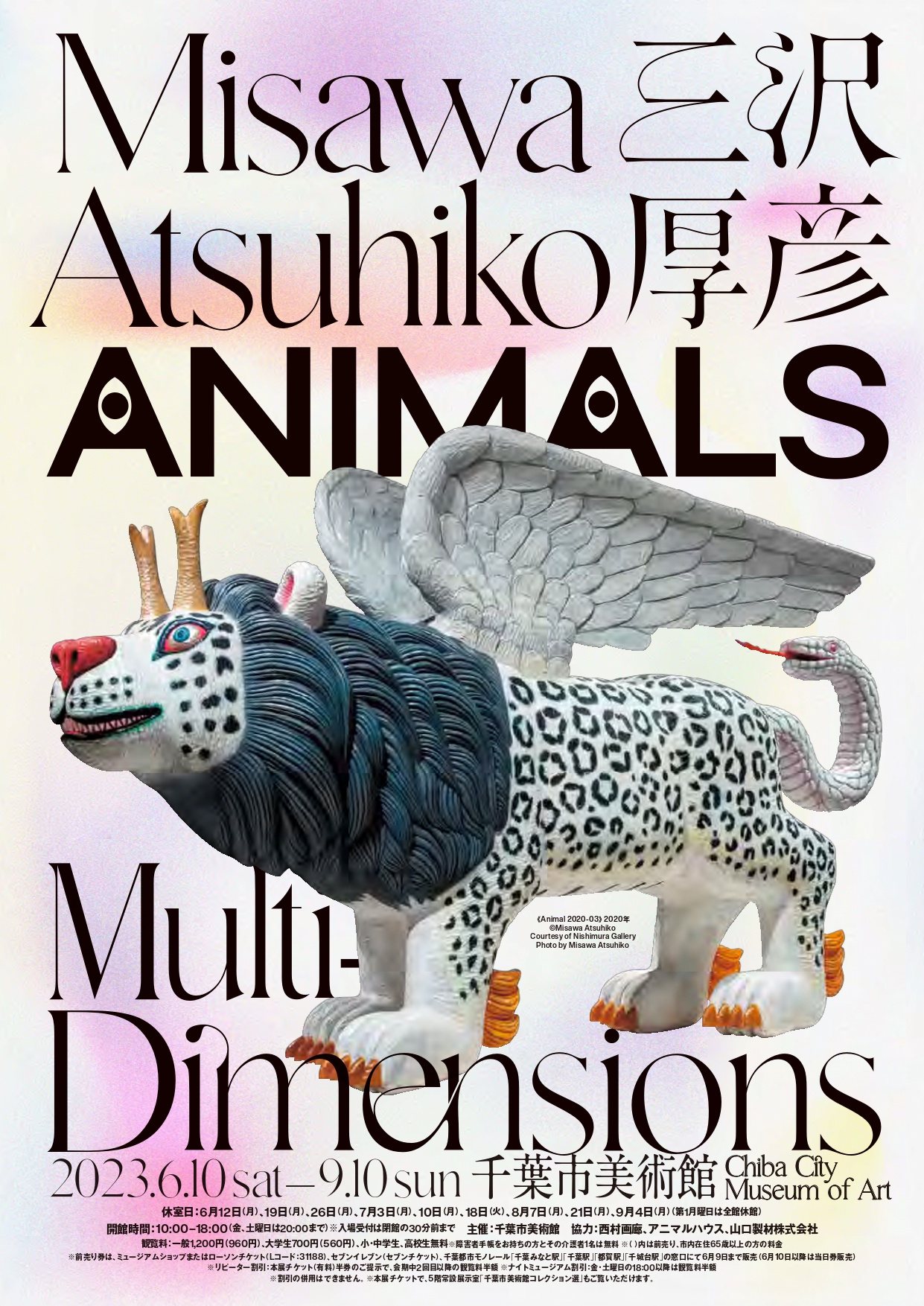 「三沢厚彦 ANIMALS / Multi-dimensions」 （千葉市美術館 