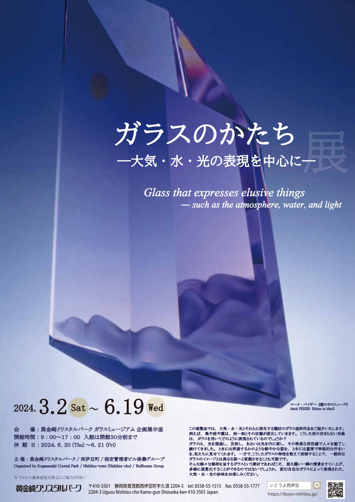 Glass that Expresses Elusive Things - Such as the Atmosphere