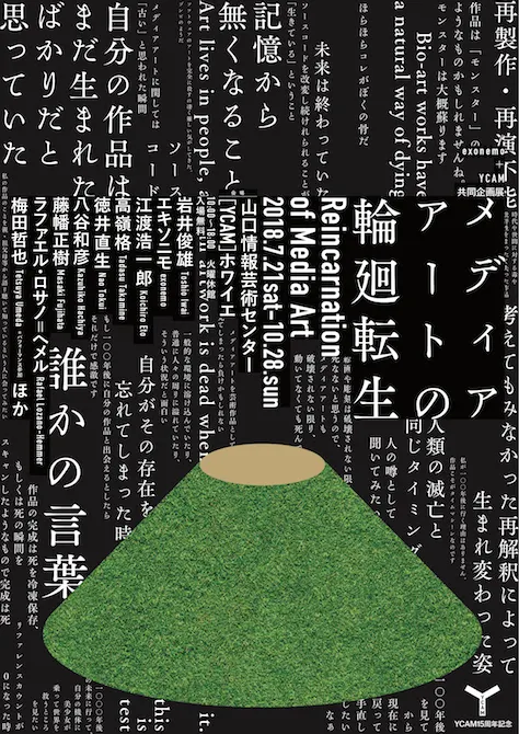 アートの死を考える、YCAMとエキソニモの共同企画展「メディアアートの