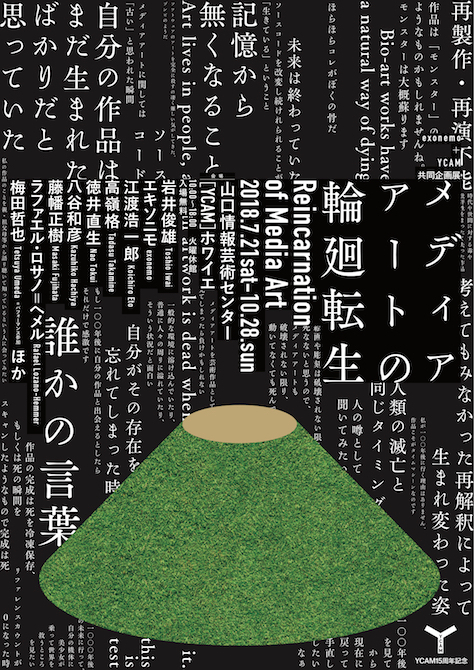 アートの死を考える、YCAMとエキソニモの共同企画展「メディアアートの輪廻転生」｜Tokyo Art Beat