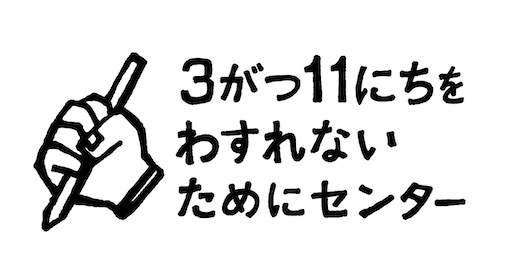 私たちと東日本大震災：「3がつ11にちをわすれないためにセンター 