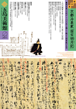 京都冷泉家「国宝明月記」 （五島美術館） ｜Tokyo Art Beat