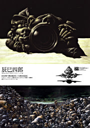 70年代イラストレーション「音のない叫びー辰巳四郎展