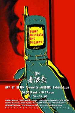 ART BY XEROX 主催「寿限無2004 -Super Multiple Art Project