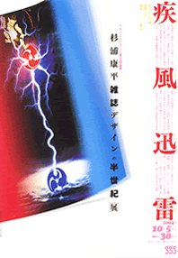 【中古】疾風迅雷?杉浦康平雑誌デザインの半世紀 疾風迅雷 - 杉浦康平雑誌デザインの半世紀 - 杉浦 康平 / Kohei Sugiura