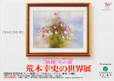 荒木幸史の世界展 「〔秋櫻〕その愛」 （大丸ミュージアム・東京