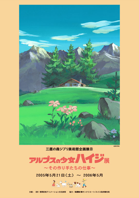 超格安一点 アルプスの少女ハイジ展～その作り手たちの仕事～ （三鷹の森 その他