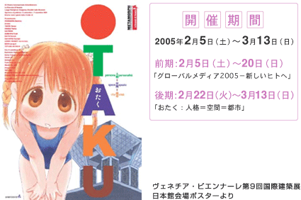 おたく:人格=空間=都市 ヴェネチア・ビエンナーレ第9回国際建築